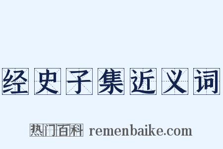 经史子集近义词是什么意思的图片